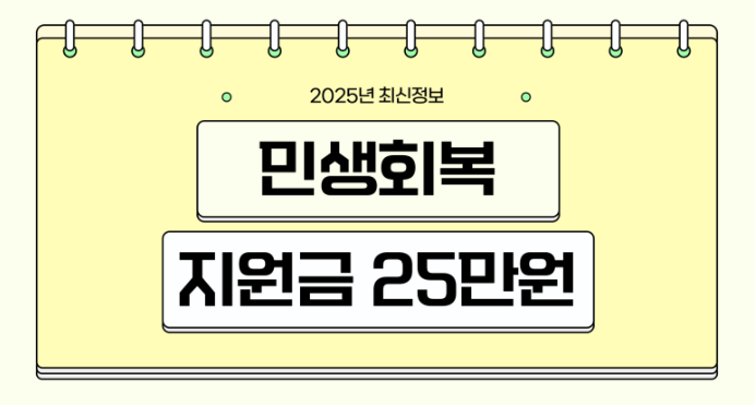 민생회복지원금 25만원