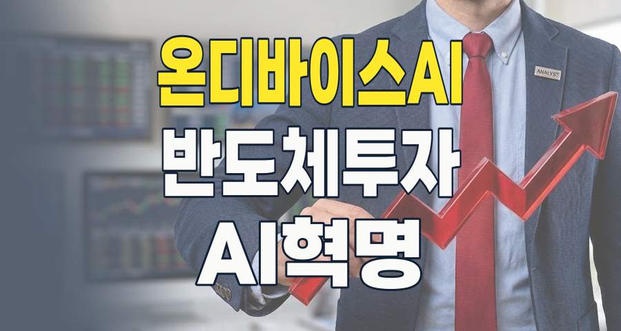 2026년, 내 손안의 AI 혁명: 온디바이스 AI 테마, 지금이 투자 적기인가?