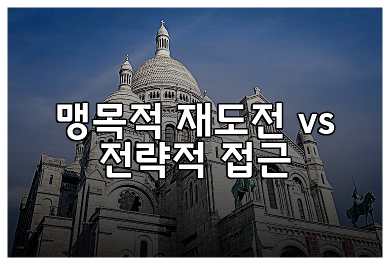 맹목적 재도전 vs 전략적 접근