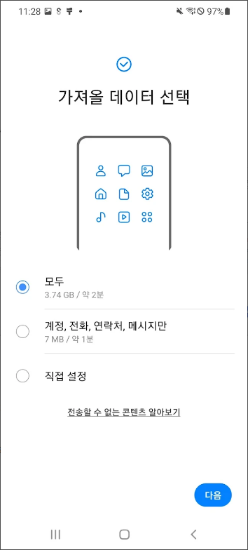 삼성 스마트 스위치, 휴대폰 데이터 새 휴대폰으로 옮기기, 데이터 백업하기