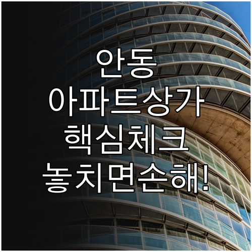 안동시 아파트 상가 매매 전세 정보와..