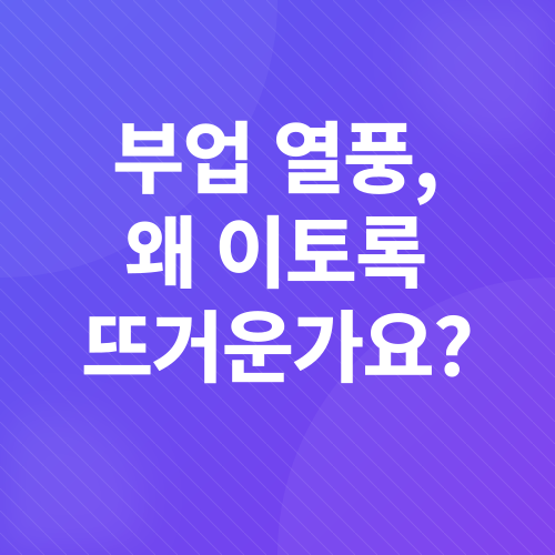 직장인 부업_1