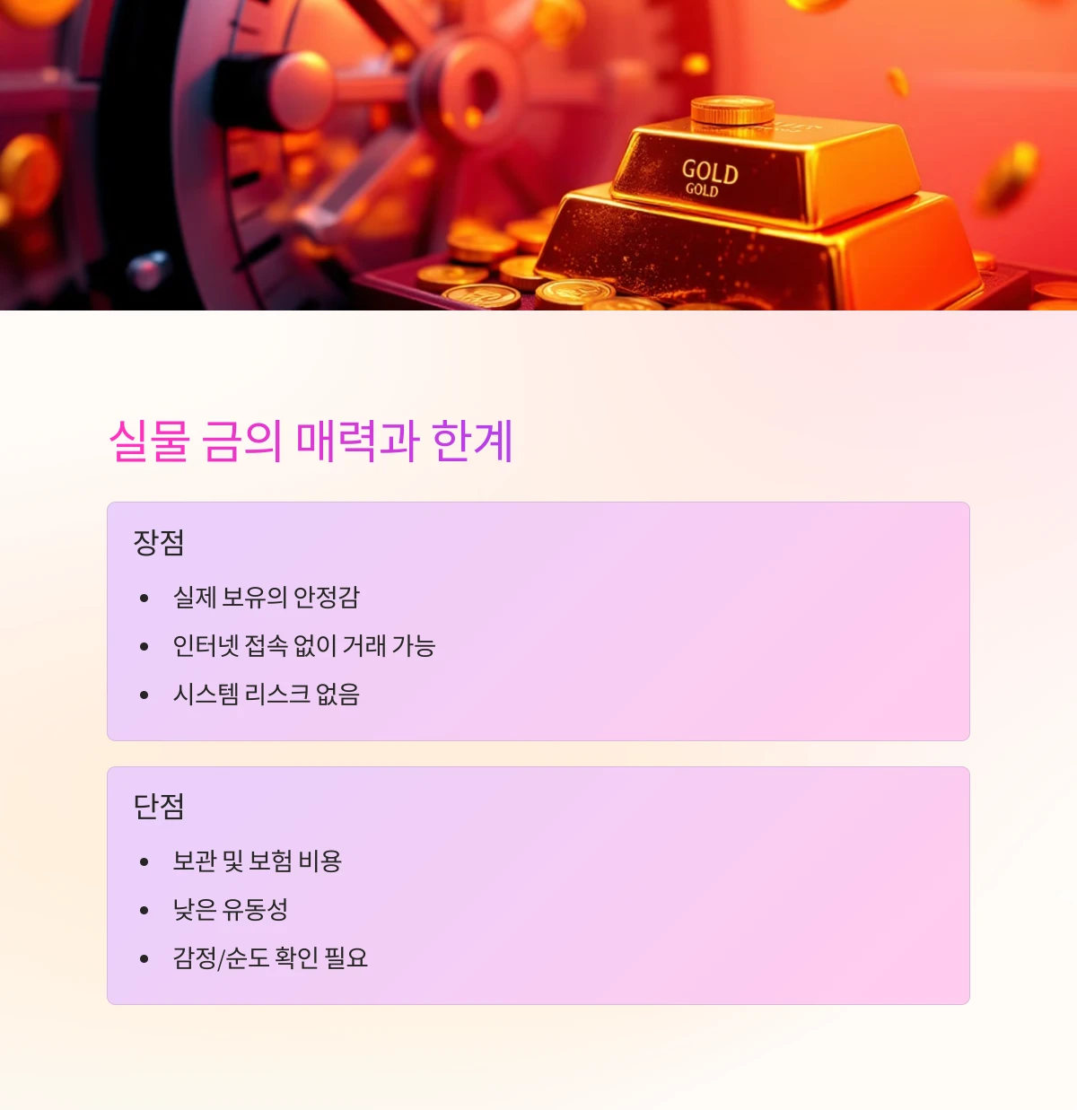 실물-금-단점과-장점