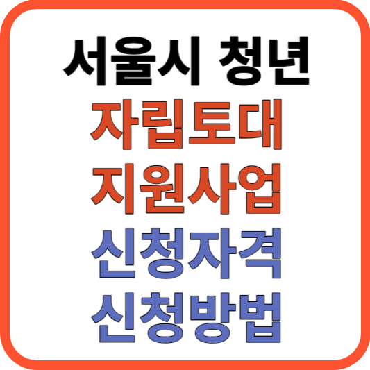 서울시 청년 자립토대 지원사업