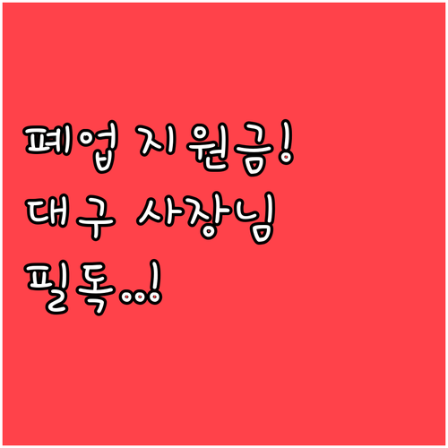 대구시 희망리턴패키지 원스톱 폐업 지..