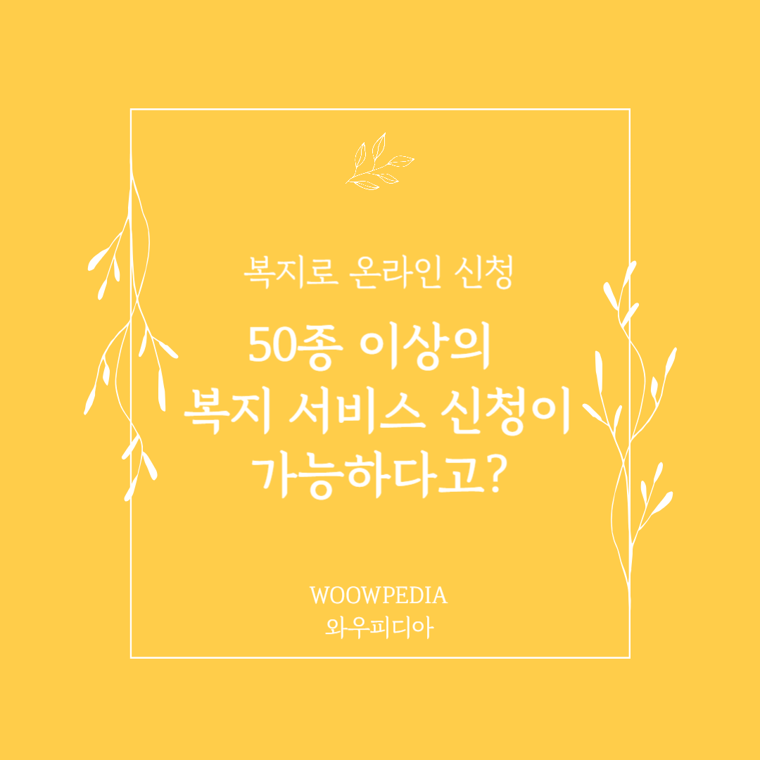 복지로 복지서비스 온라인신청