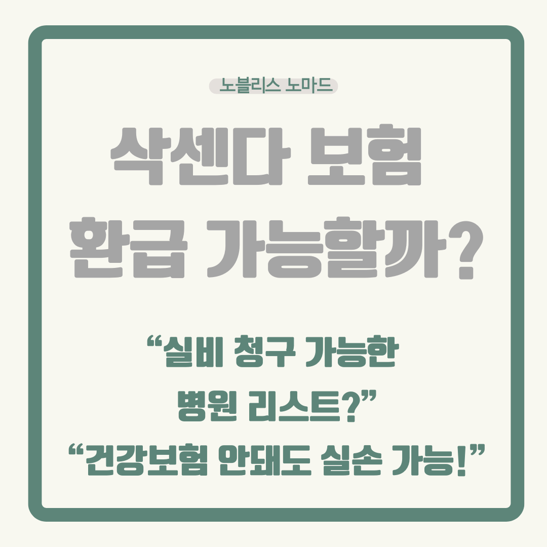삭센다 보험 적용되나요? 실비보험·건강보험 혜택 정리