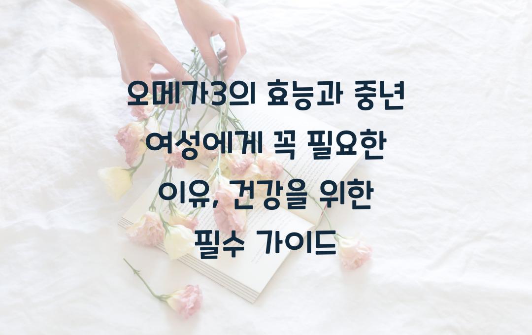 오메가3의 효능, 중년 여성에게 꼭 필요한 이유