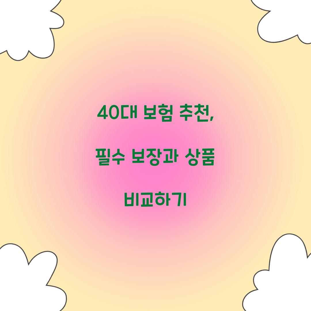 40대 보험 추천