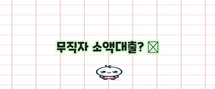 무직자도 가능한 저축은행 소액대출 꼭 확인하세요