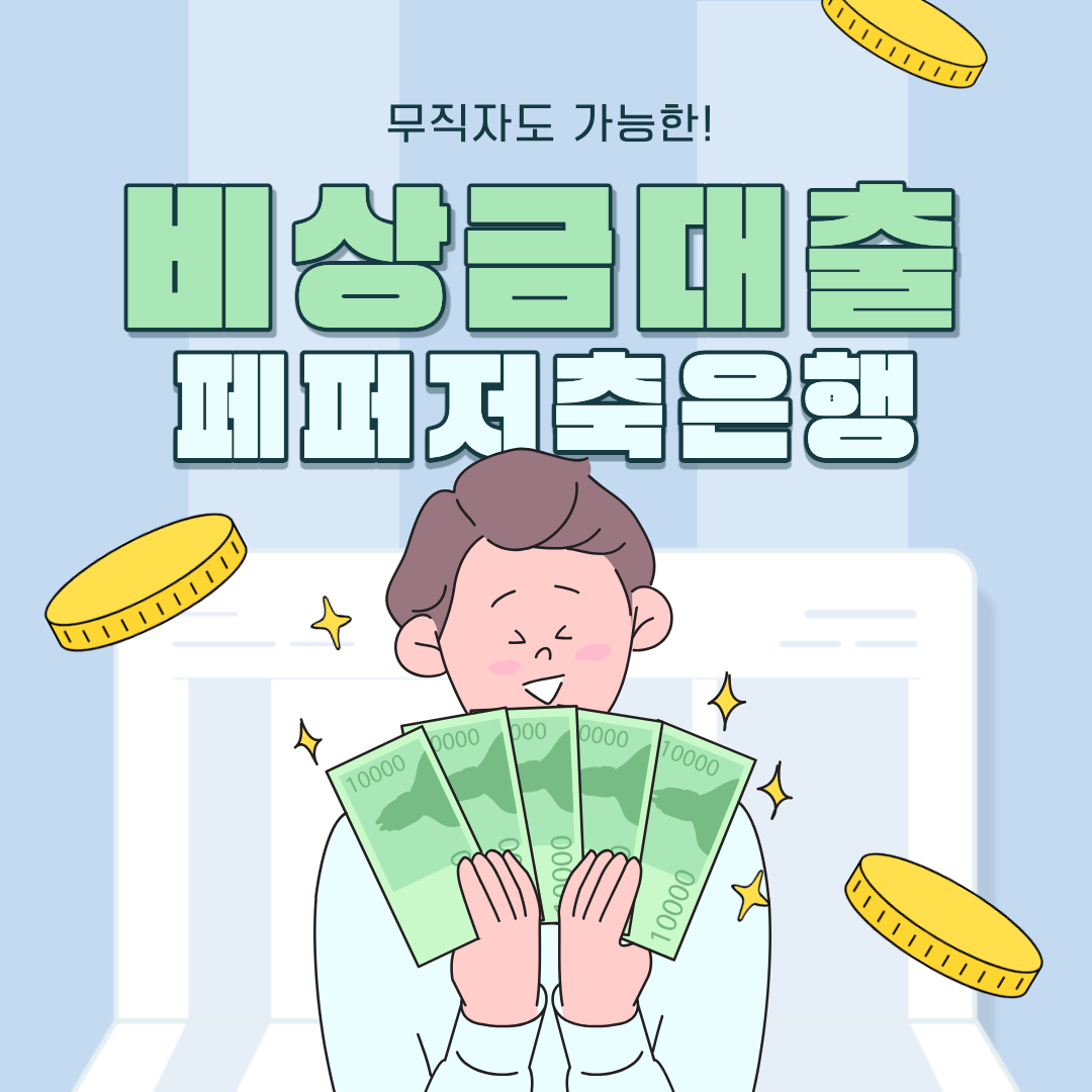 페퍼저축은행 비상금대출 섬네일