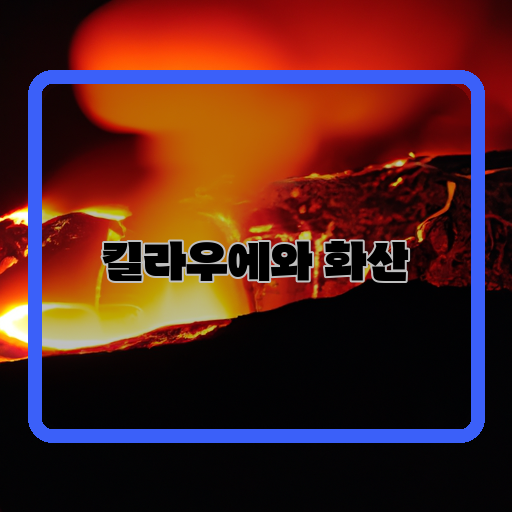 킬라우-화산-아름다움