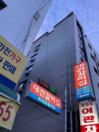 대전 중앙로 대전갈비집 입구