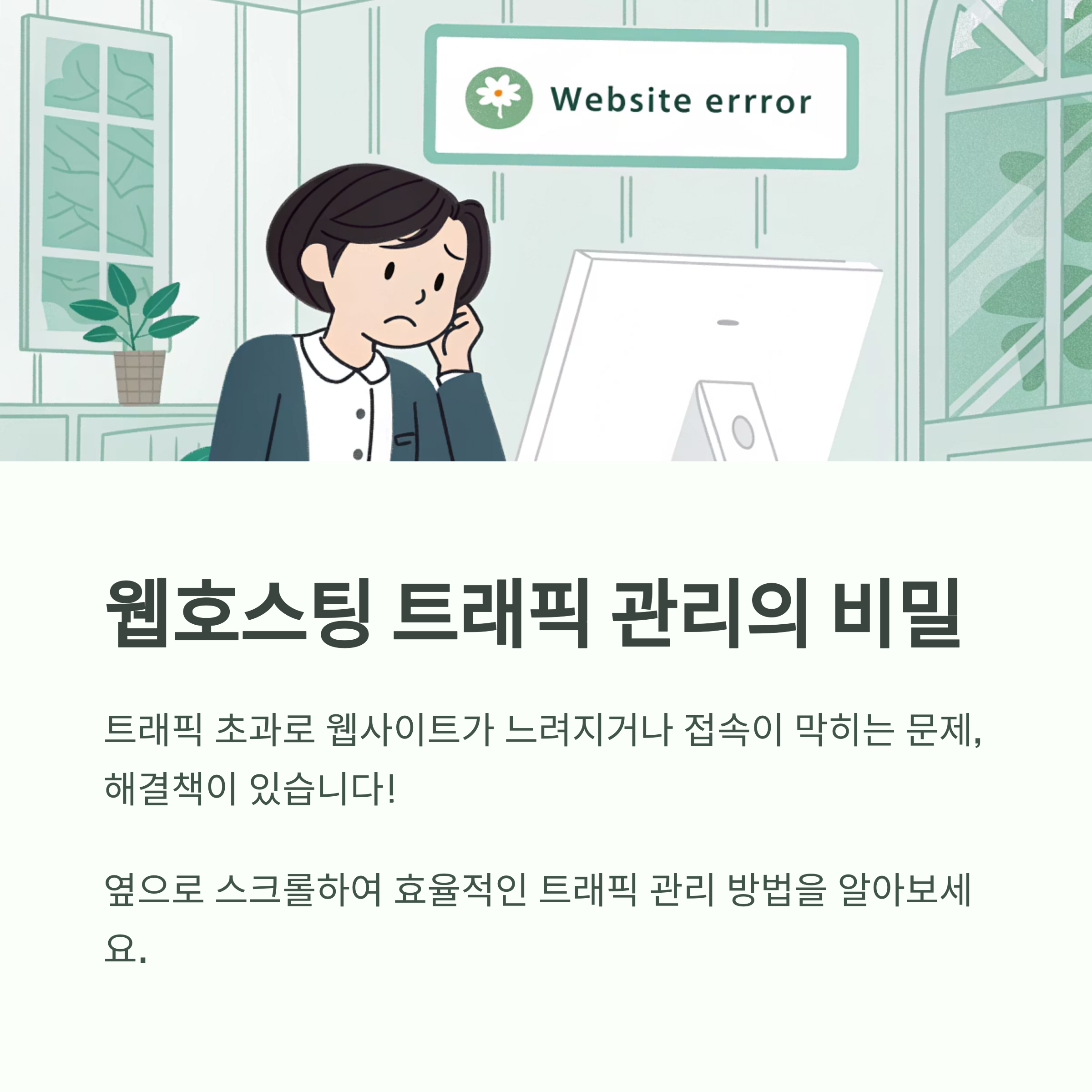 웹호스팅 트래픽 관리 팁