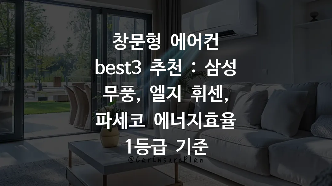 창문형 에어컨 best3 추천 : 삼성 무풍, 엘지 휘센, 파세코 에너지효율 1등급 기준