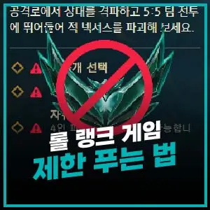 롤 랭크 제한 해제하는 법