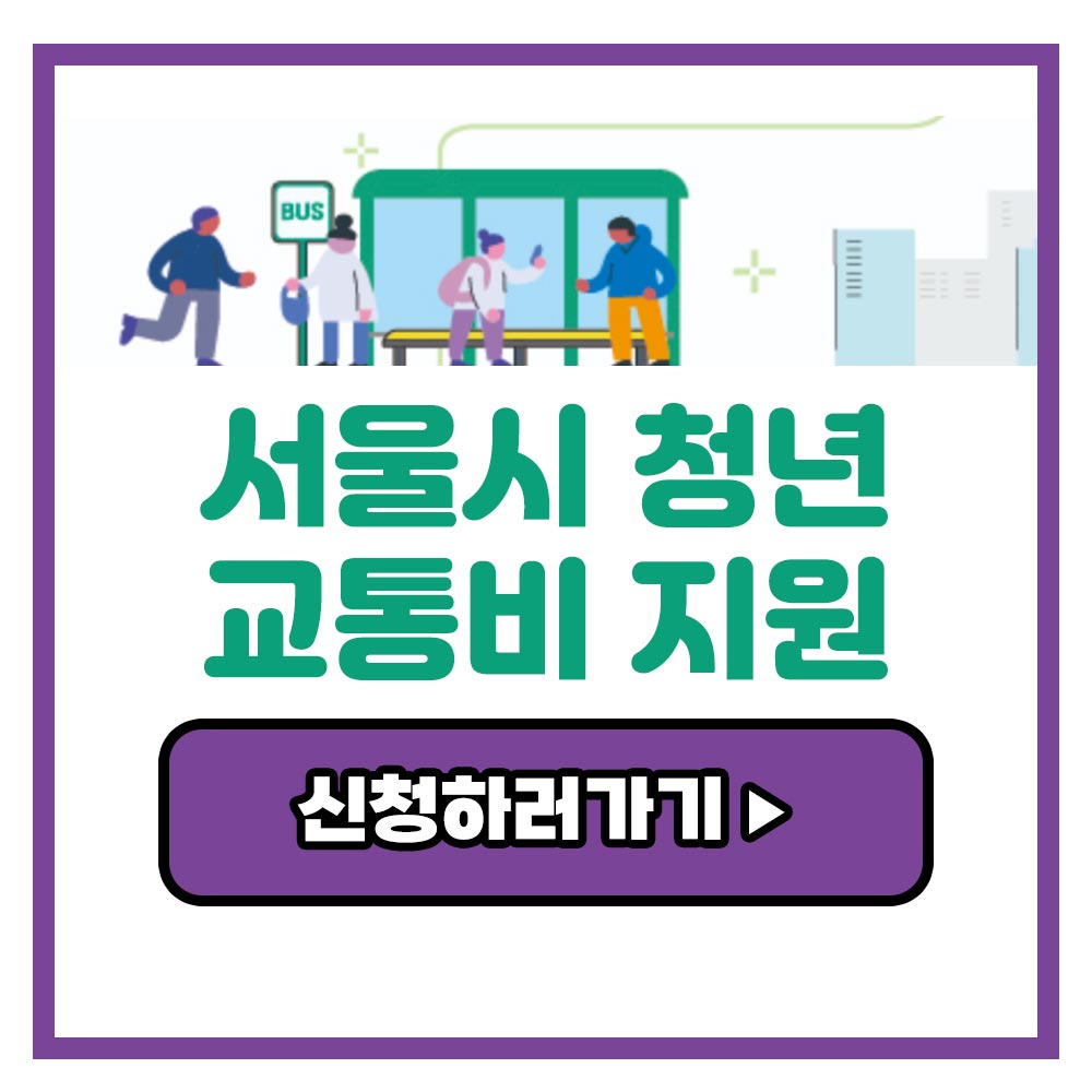 서울시 청년 교통비 지원