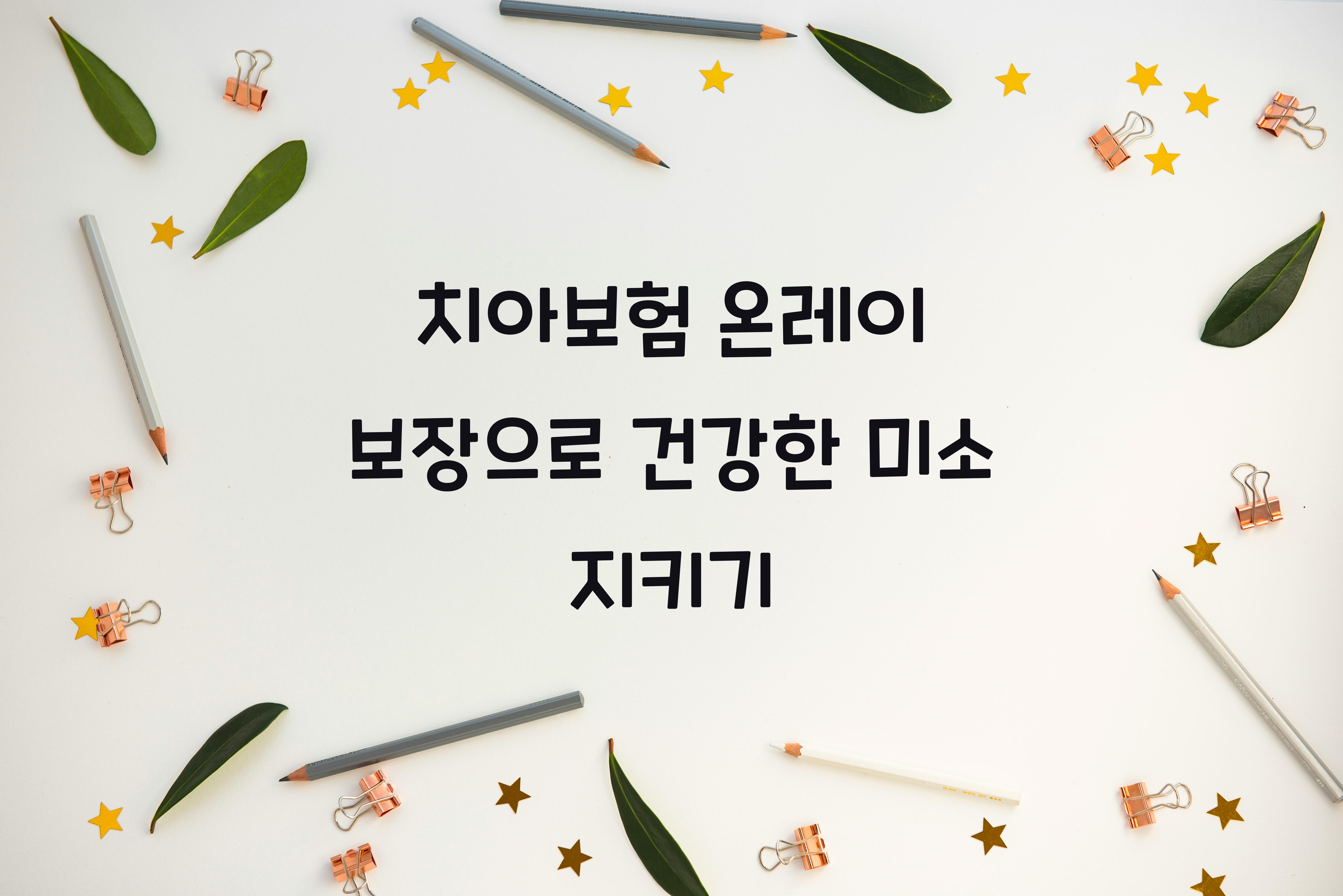 치아보험 온레이 보장