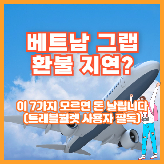 베트남 그랩 환불 지연? 이 7가지 모르면 돈 날립니다 (트래블월렛 사용자 필독)