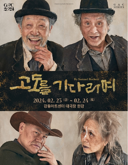 고도를-기다리며