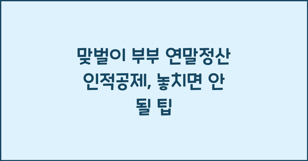 맞벌이 부부 연말정산 인적공제