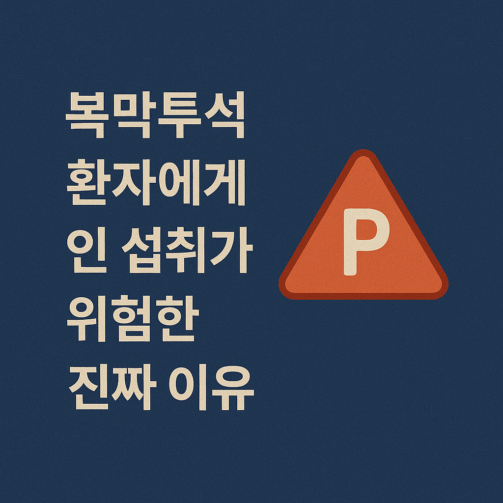 복막투석 환자에게 인 섭취가 위험한 진짜 이유