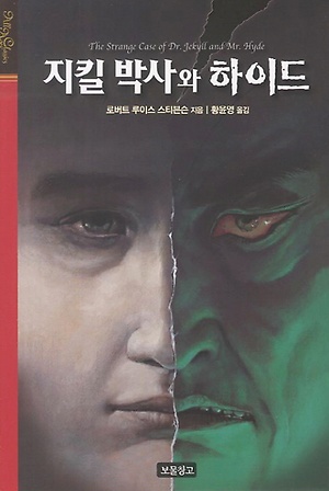로버트 루이스 스티븐슨 "지킬 박사와 하이드"