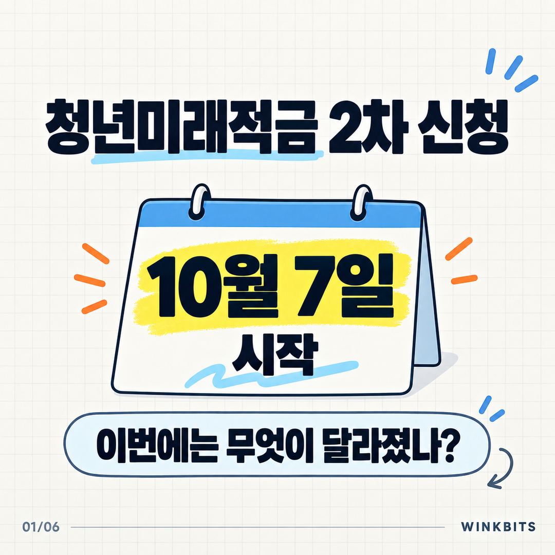 2026 청년미래적금 2차 신청 10월 7일 시작 안내