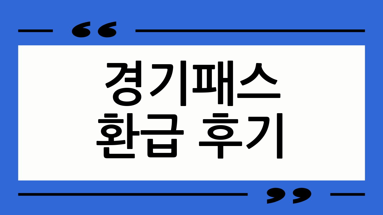 경기패스 환급 후기