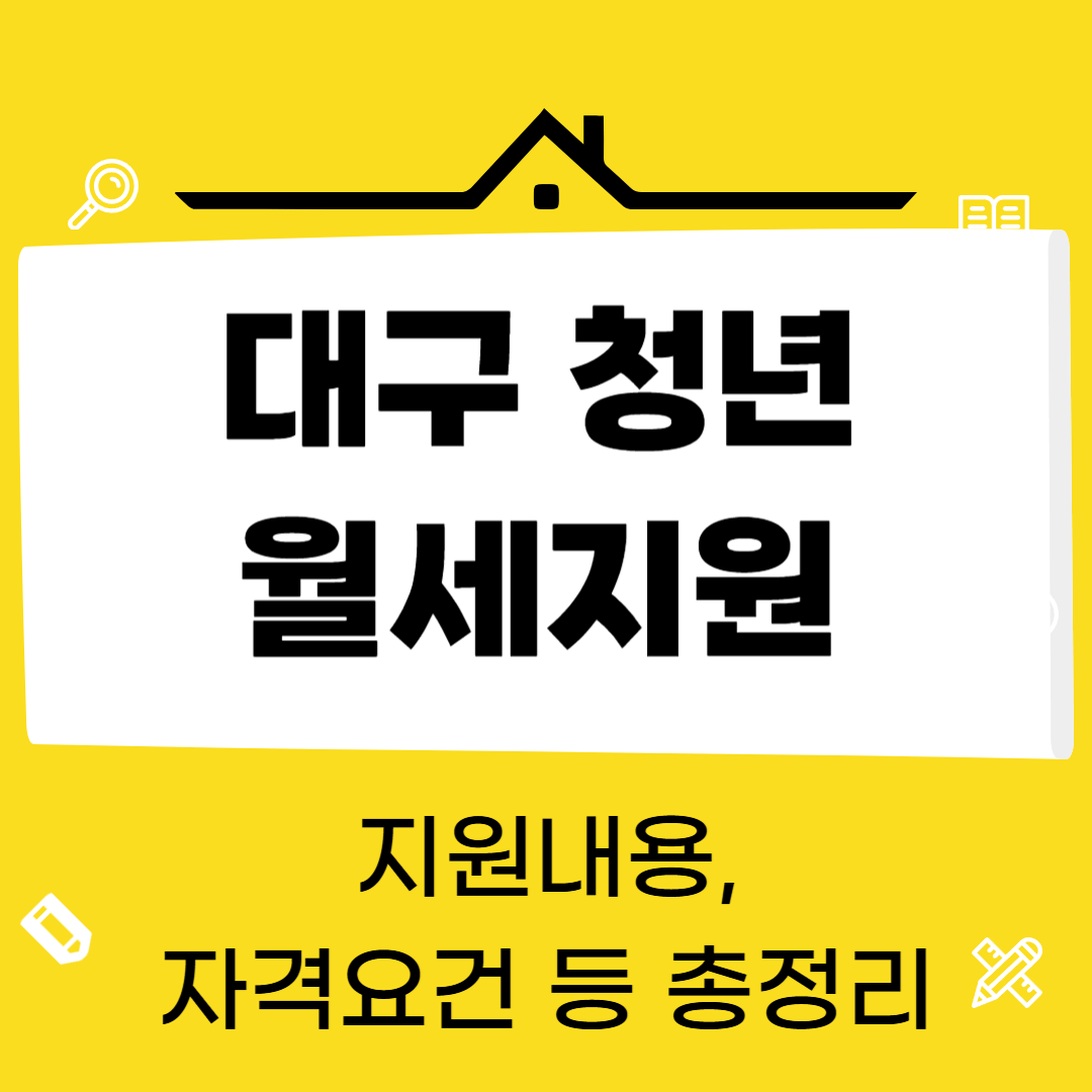 대구 청년월세지원