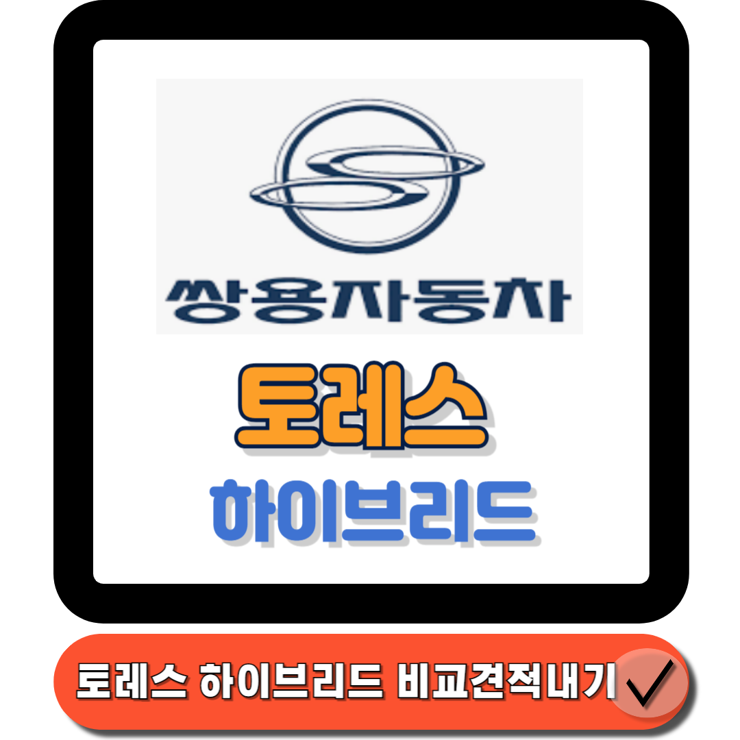 토레스하이브리드 vs 기존 차량 누가 더 나은 선택일까에 대한 대표 썸네일이다.