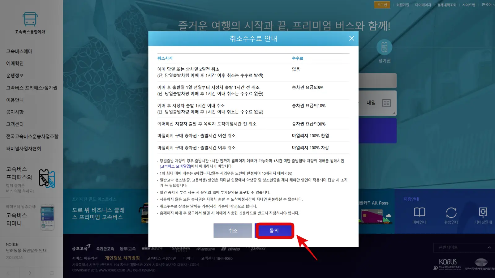 고속버스예매, 고속버스통합예매, 고속버스 티머니고 앱 예매, 고속버스 예매할인혜택, 고속버스 예매 취소수수료, 고속버스 환불규정