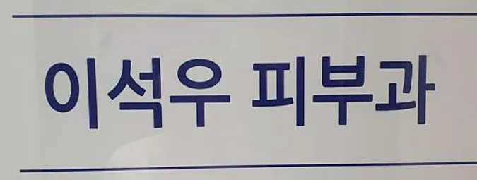 이석우피부과의원