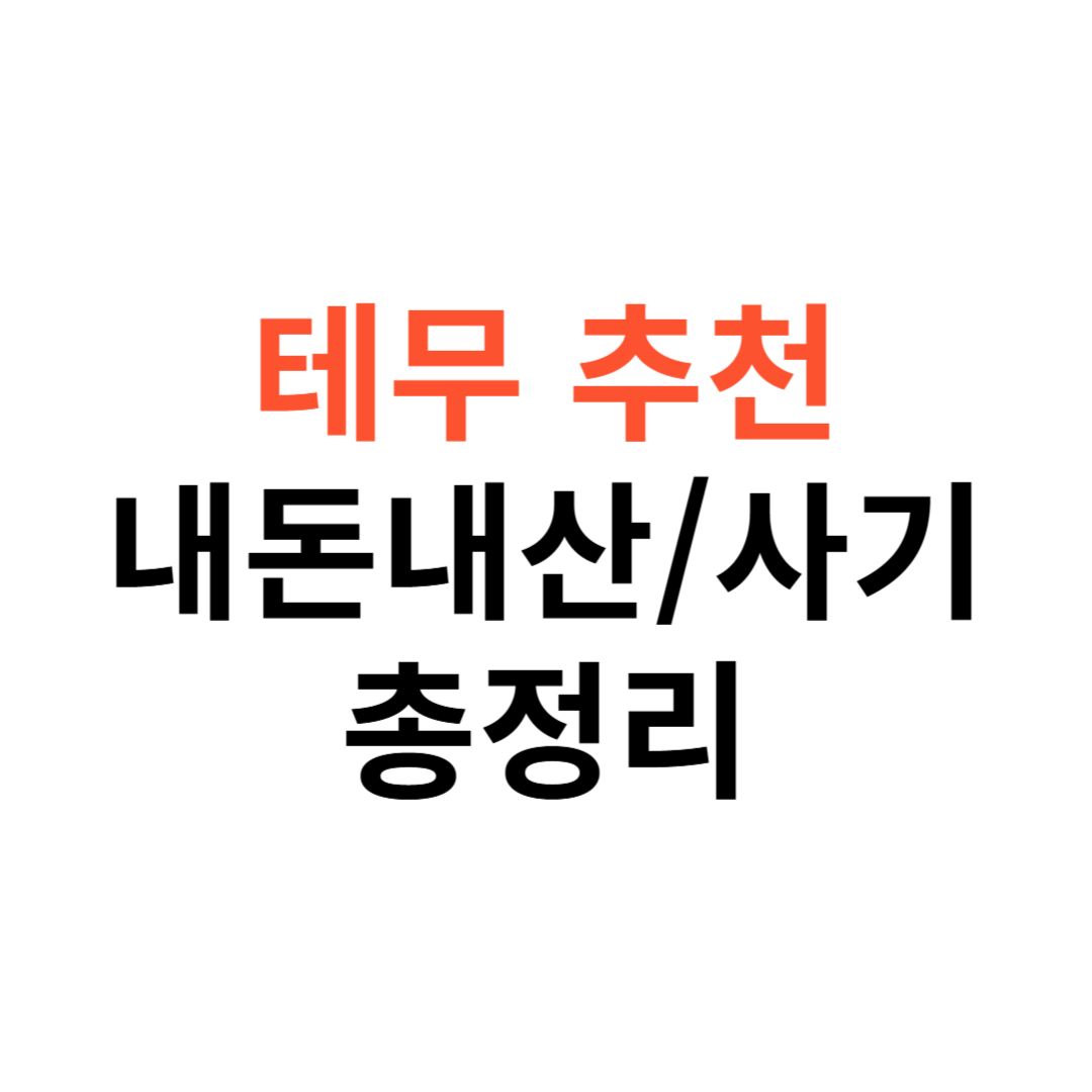 테무 추천