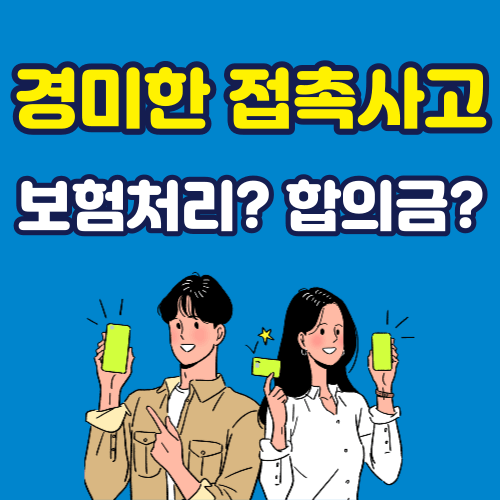 경미한 접촉사고 보험처리 합의금