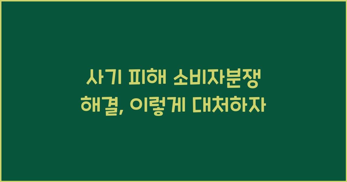 사기 피해 소비자분쟁 해결