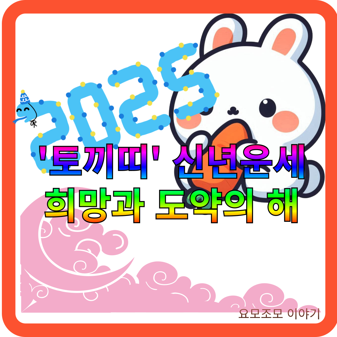 토끼띠-운세-신년운세