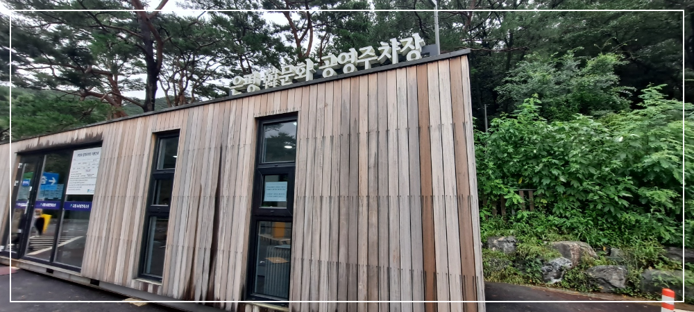 은평-韓문화-공영주차장