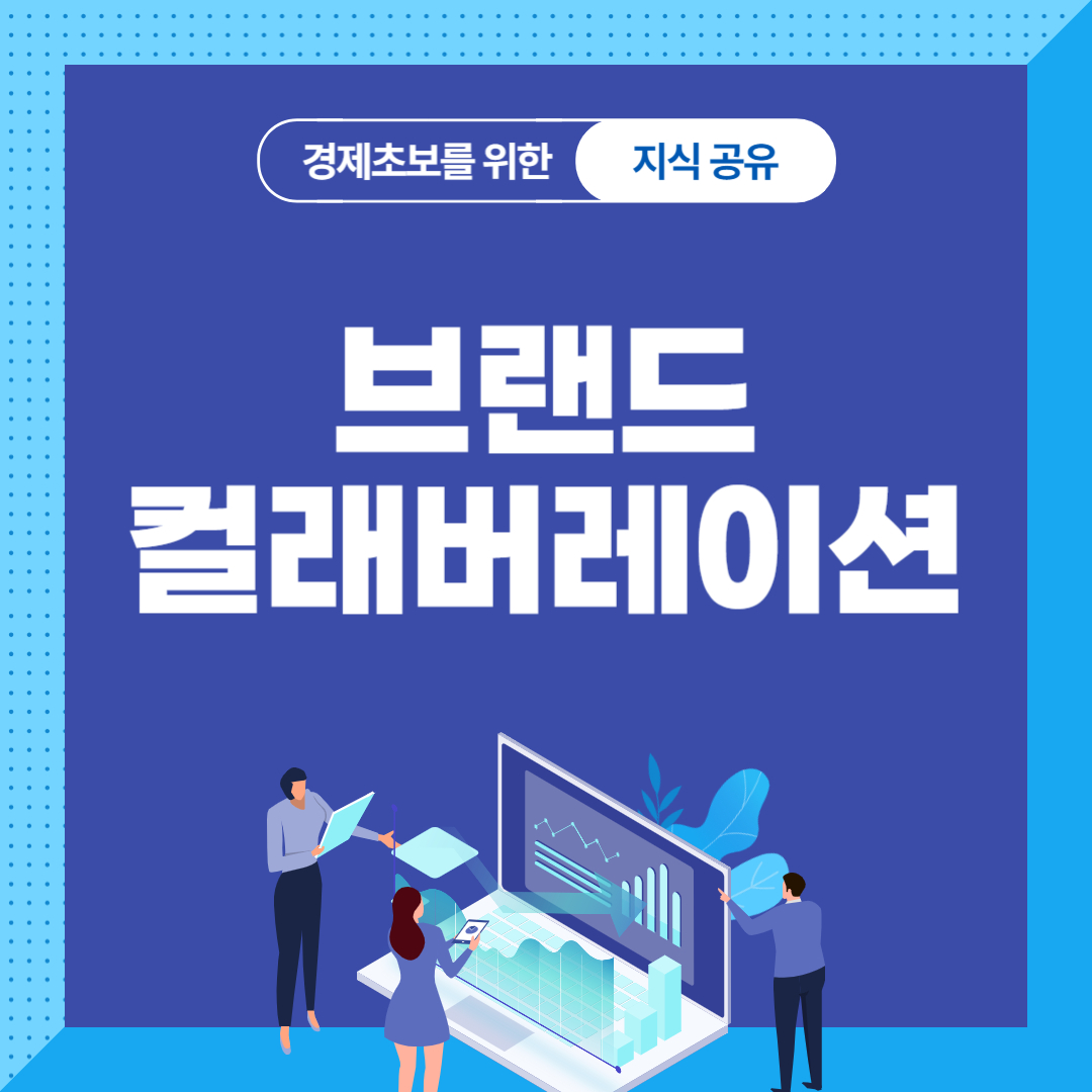 브랜드 컬래버레이션