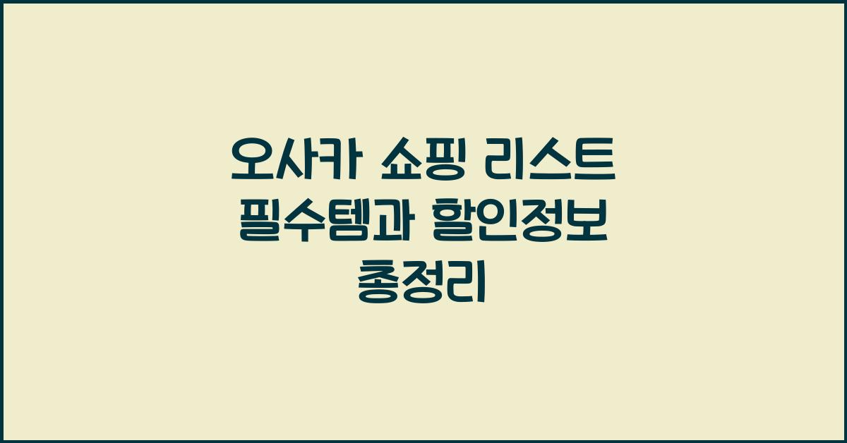 오사카 쇼핑 리스트