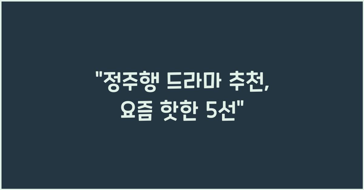 정주행 드라마 추천
