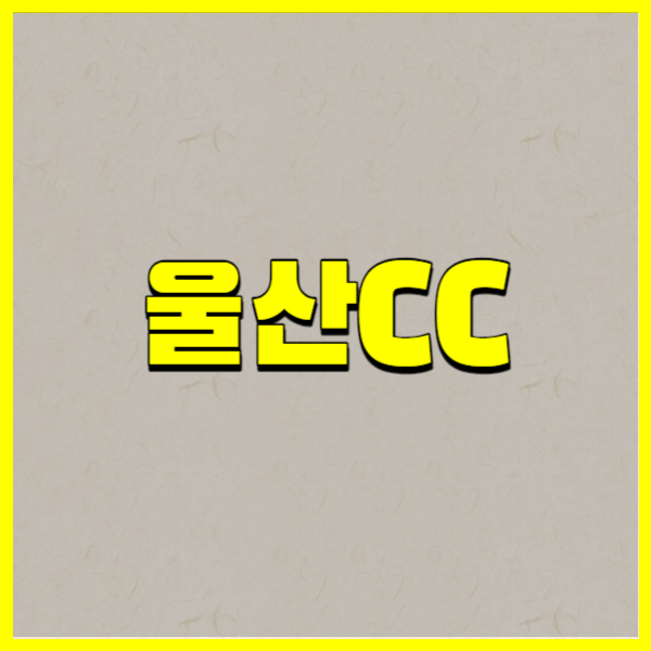 울산CC