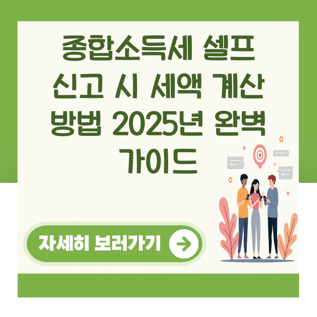 종합소득세 셀프 신고 시 세액 계산 방법 2025년 완벽 가이드 대표 이미지