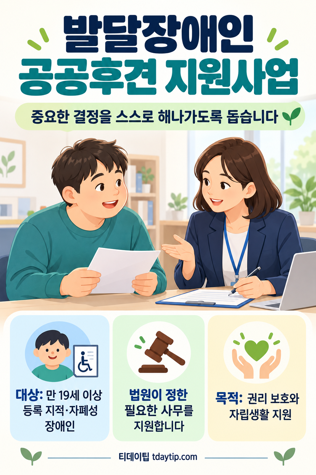 발달장애인 공공후견지원사업