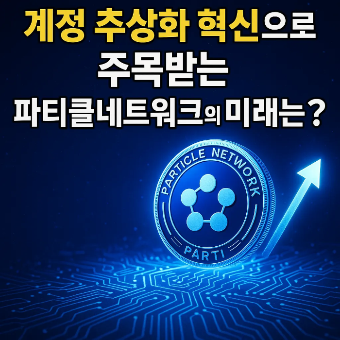 전망의-계정-추상화-혁신
