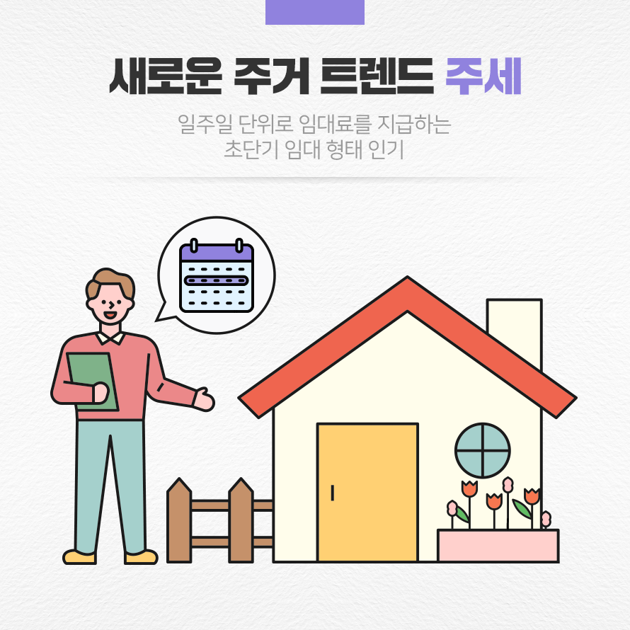 새로운 주거 트렌드 주세