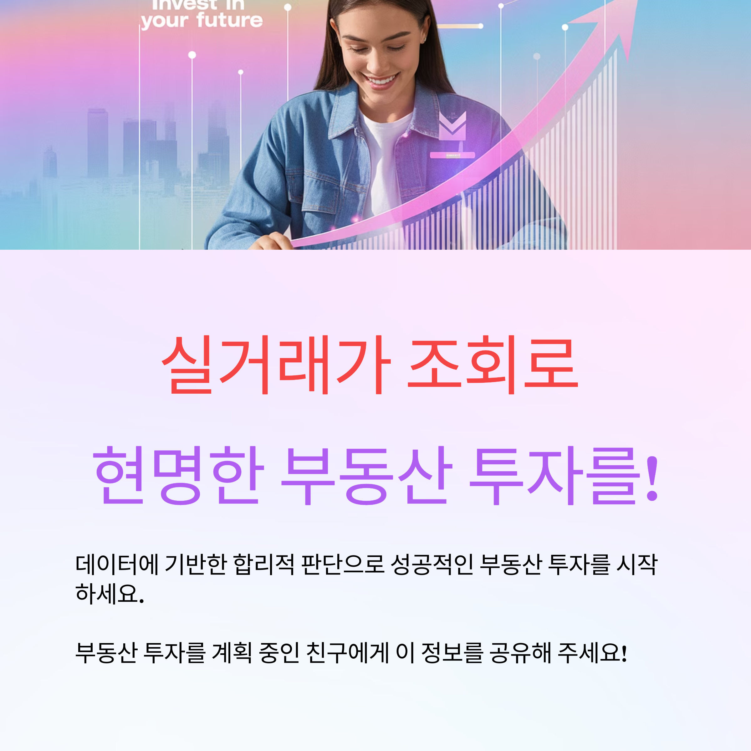 실거래가 조회로 현명한 부동산 투자를!