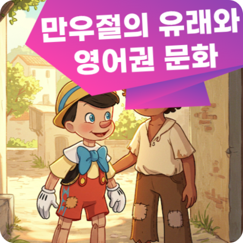 만우절의 유래와 영어권 문화