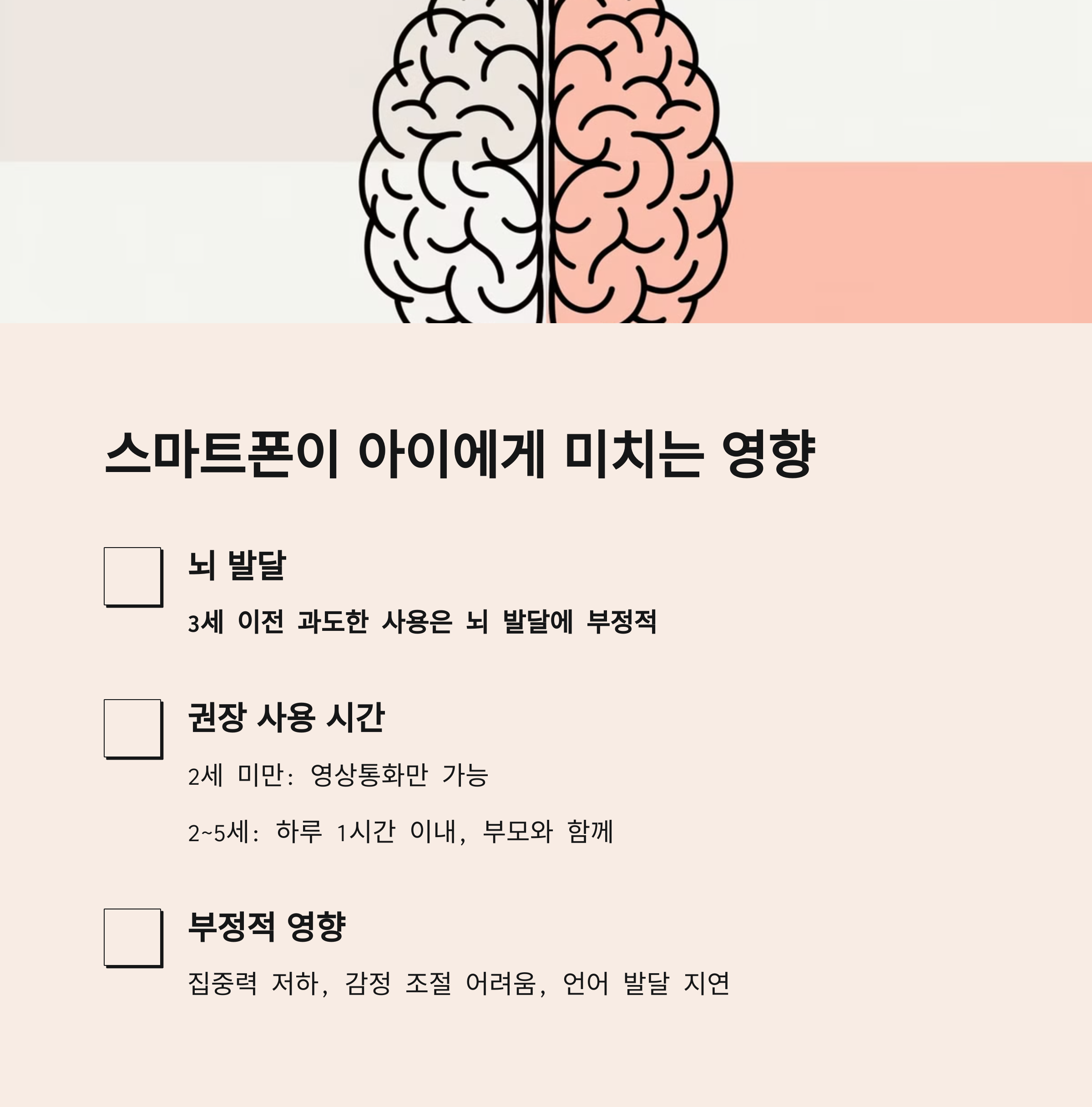 뇌 일러스트와 함께 스마트폰 사용이 유아 뇌 발달에 미치는 영향을 설명한 카드형 이미지