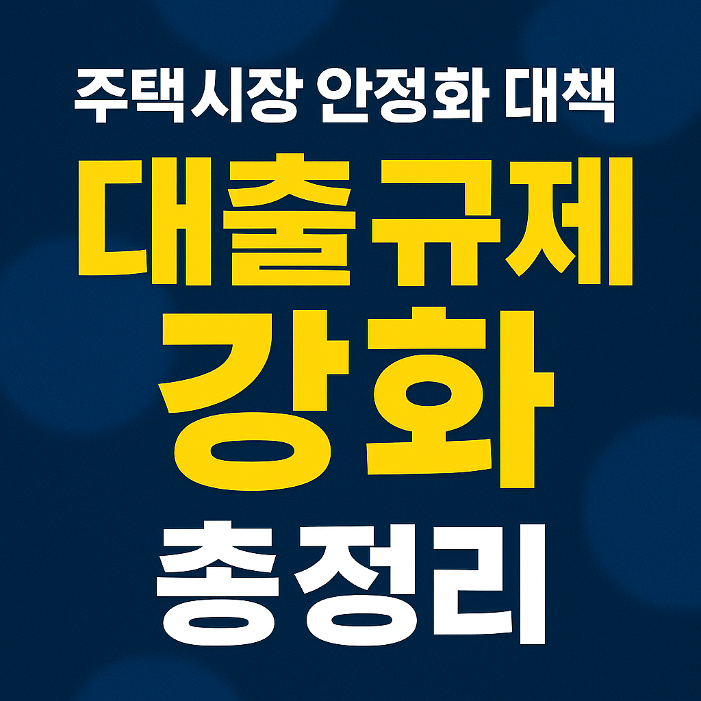 10.15 부동산 대책 총정리 규제지역 확대.대출 강화 한눈에 보기